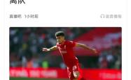 关于利物浦遭遇争议红牌，孙兴慜乘势反超比分完成逆转的信息